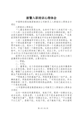 新警入职培训心得体会 
