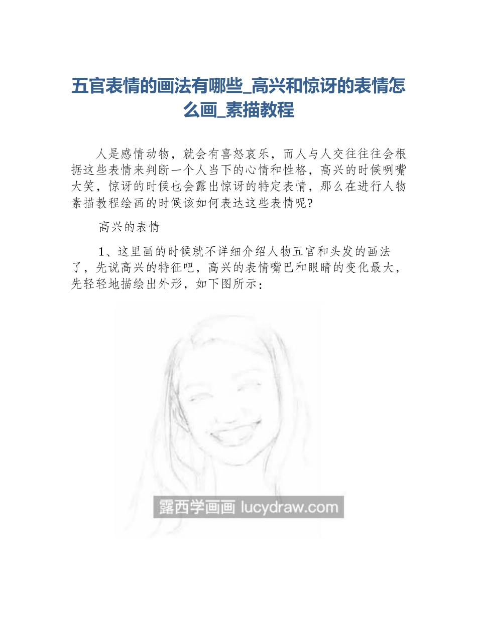 五官表情的画法有哪些_高兴和惊讶的表情怎么画_素描教程_第1页