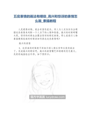 五官表情的画法有哪些_高兴和惊讶的表情怎么画_素描教程