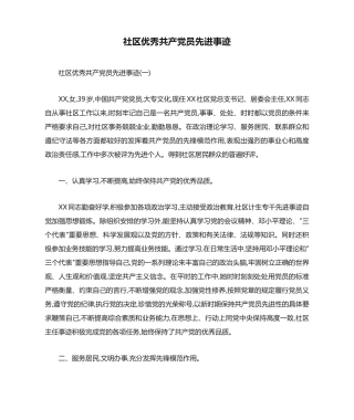 社区优秀共产党员先进事迹 