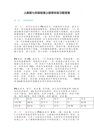 人教版七年级地理上册课本练习题答案 