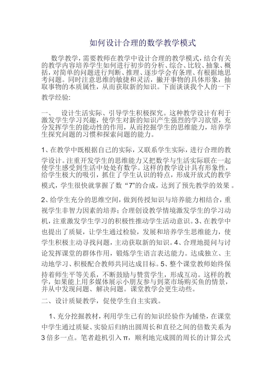 如何设计合理的数学教学模式_第1页