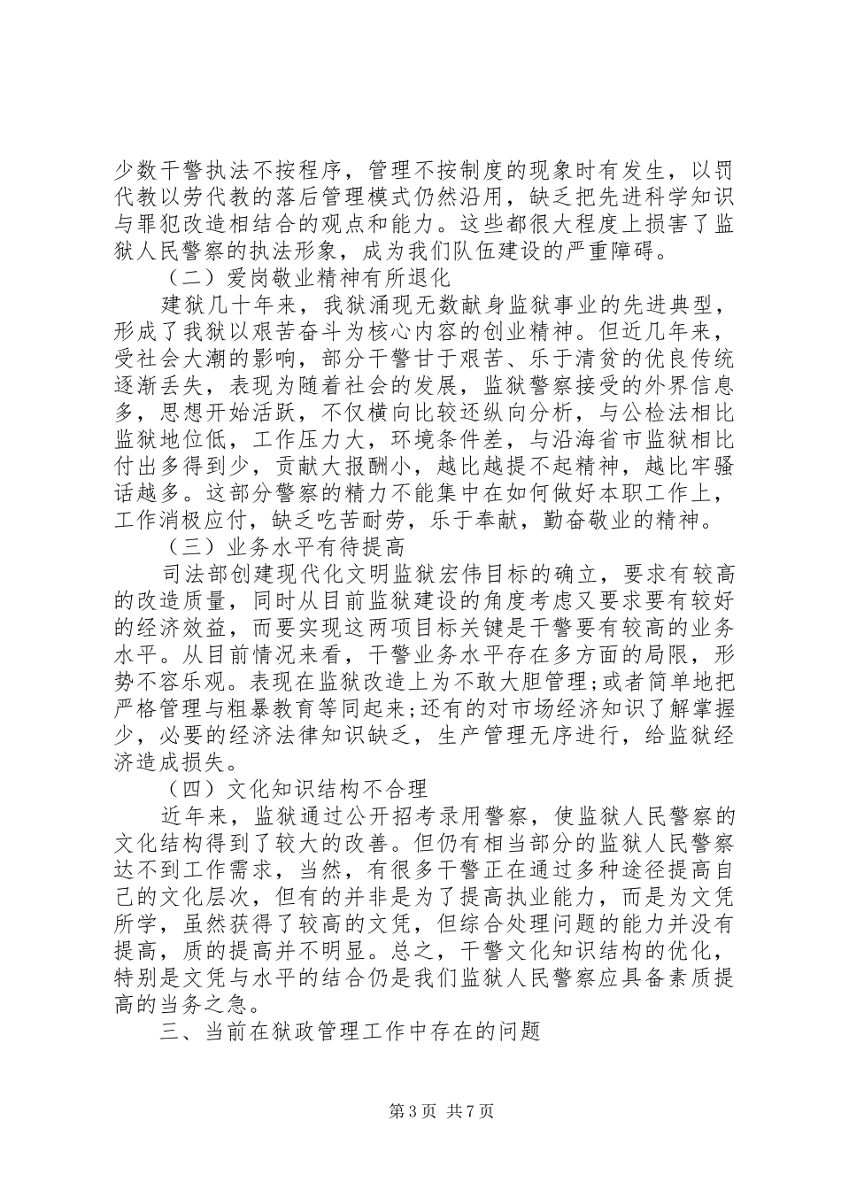 关于加强狱政管理工作的思考体会 _第3页