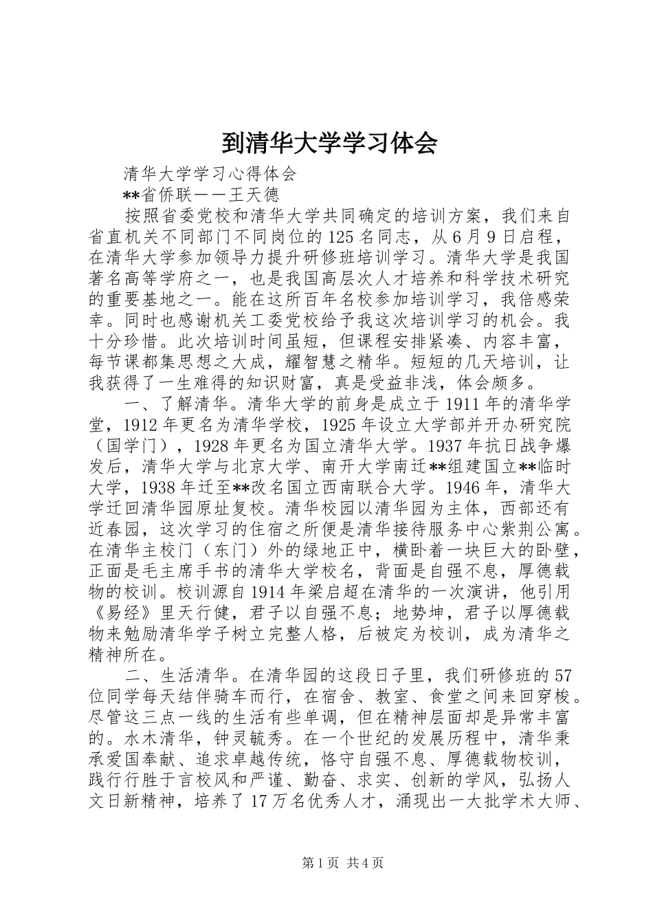 到清华大学学习体会 _第1页