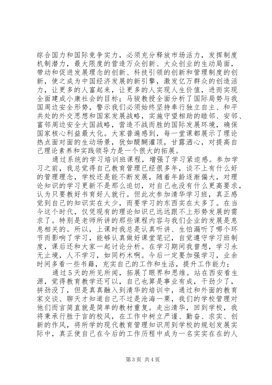 到清华大学学习体会 _第3页
