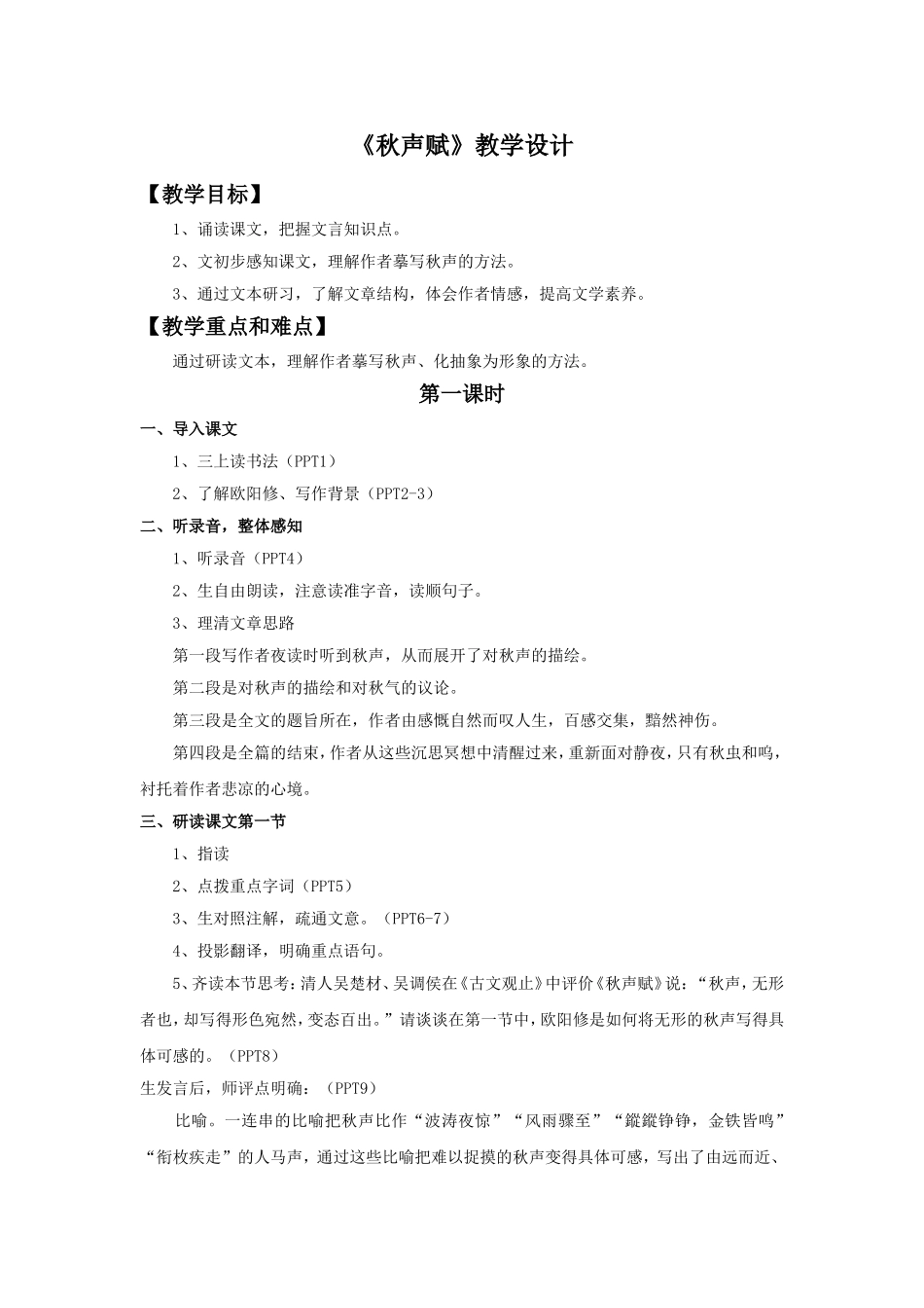 《秋声赋》教学设计1_第1页