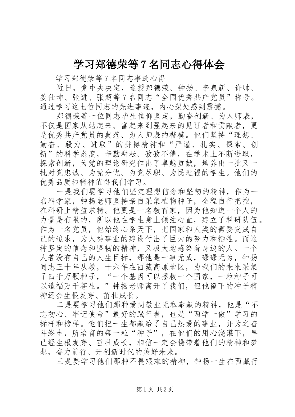 学习郑德荣等7名同志心得体会 _第1页