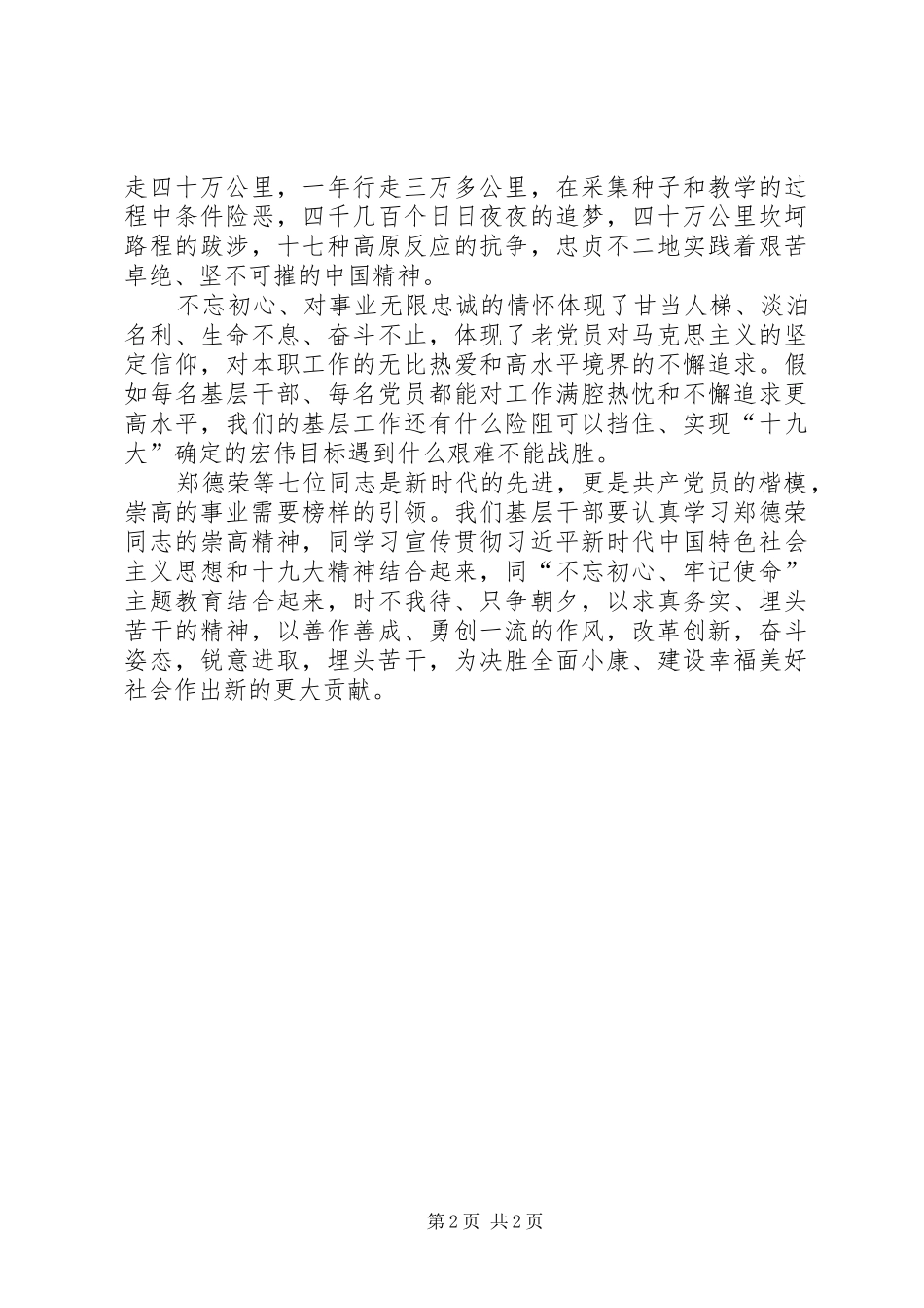 学习郑德荣等7名同志心得体会 _第2页