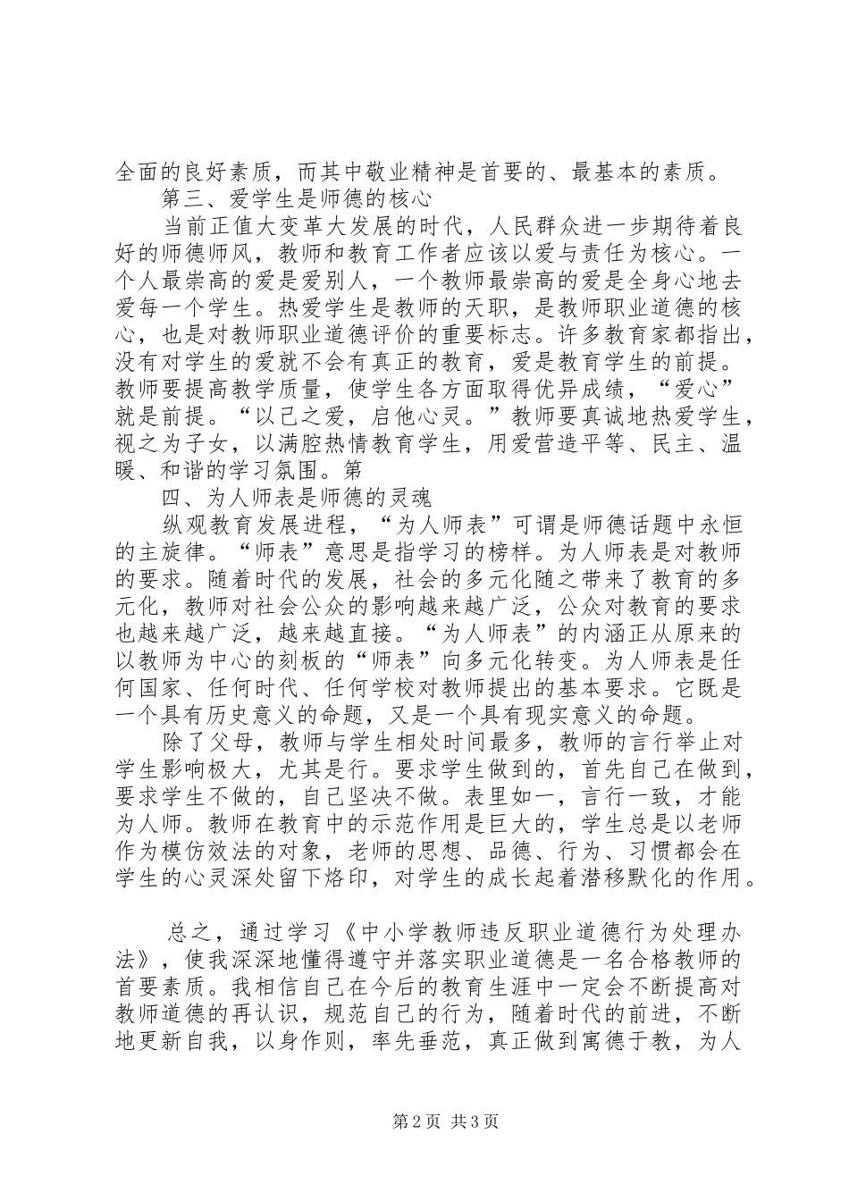 学习《中小学教师违反职业道德行为处理办法》心得体会 _第2页