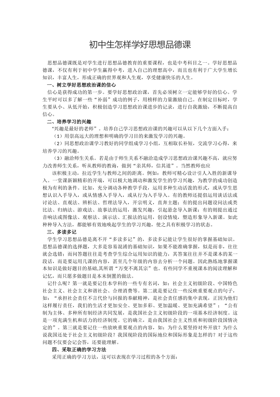 初中生怎样学好思想品德课_第1页