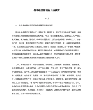 市委书记在省委书记主持县域经济座谈会上的发言 