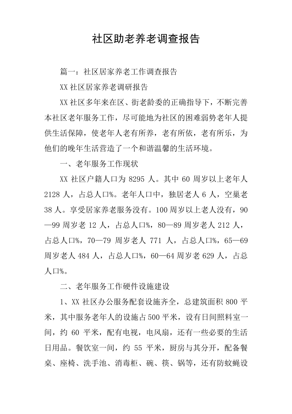 社区助老养老调查报告 _第1页