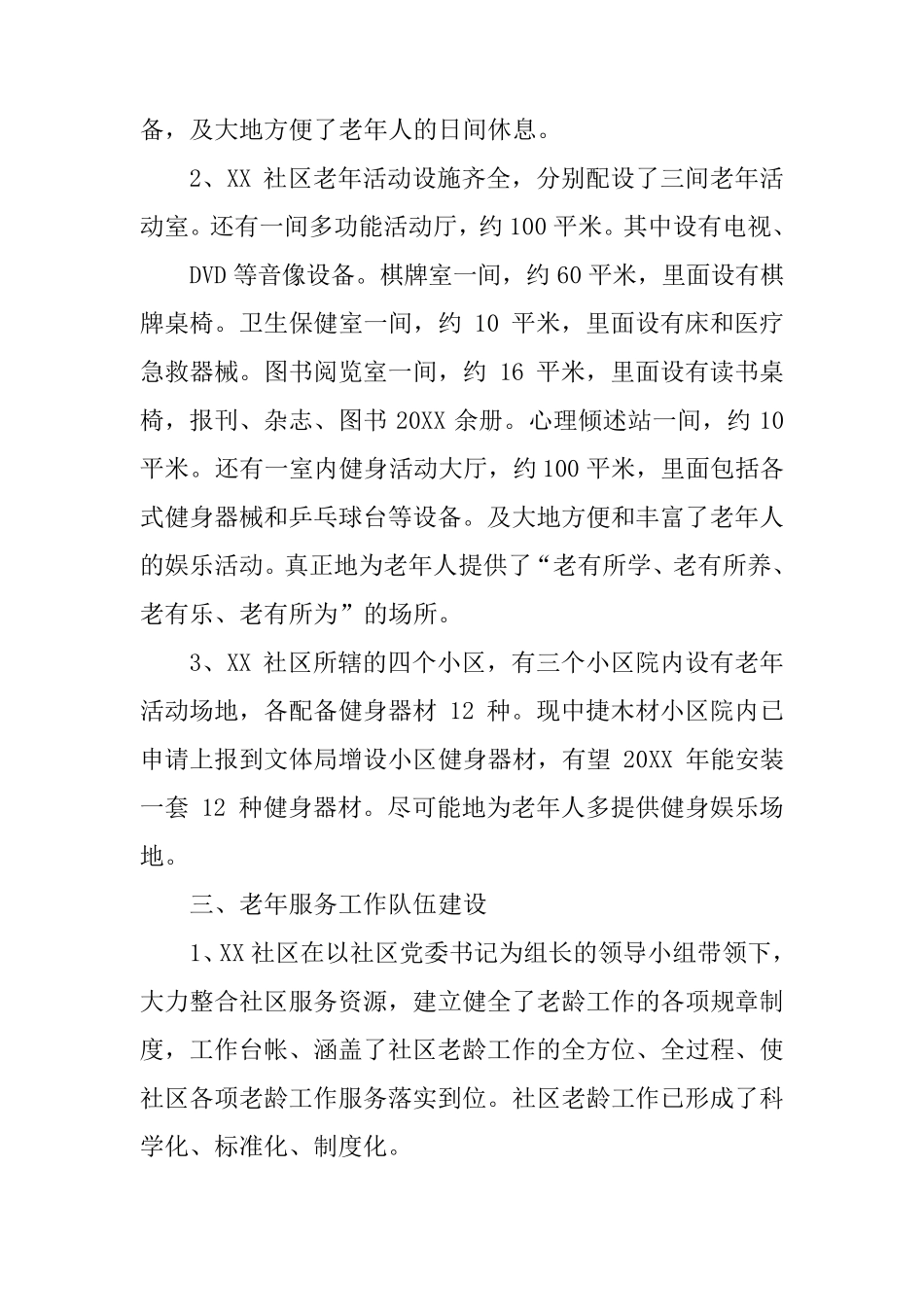 社区助老养老调查报告 _第2页