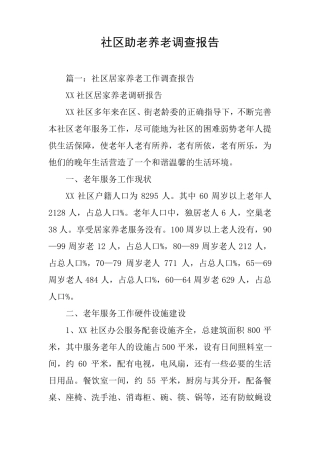 社区助老养老调查报告 