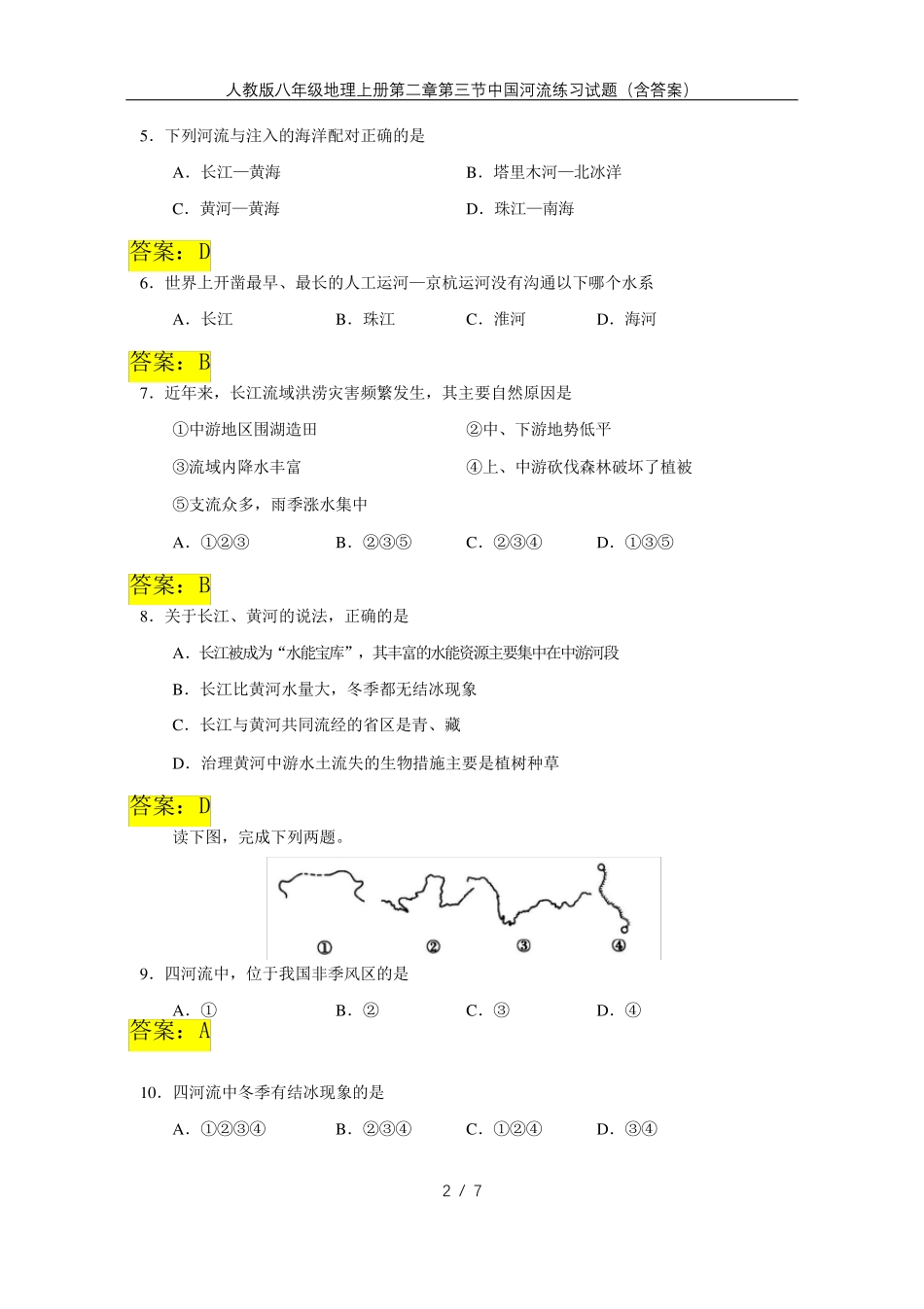 人教版八年级地理上册第二章第三节中国河流练习试题(含答案) _第2页