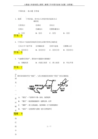 人教版八年级地理上册第二章第三节中国河流练习试题(含答案) 