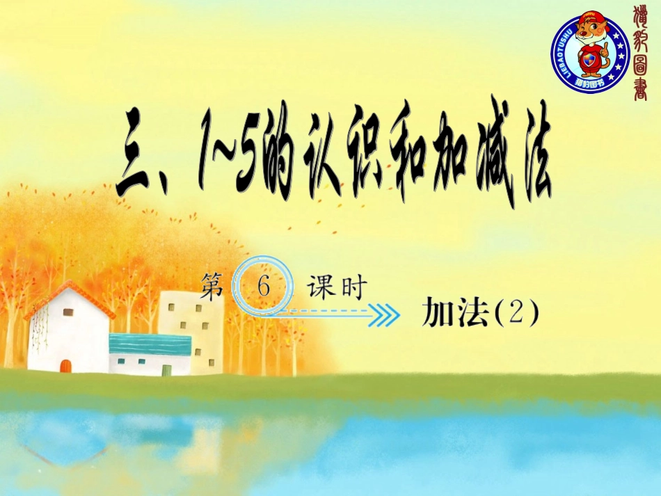 三、1-5的认识和加减法第6课时加法2_第1页