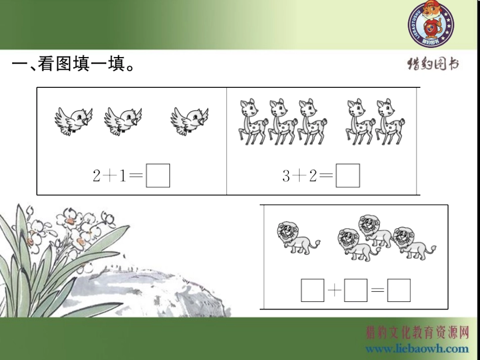三、1-5的认识和加减法第6课时加法2_第3页