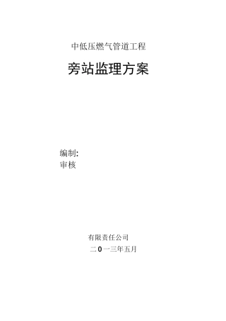 燃气工程旁站监理方案