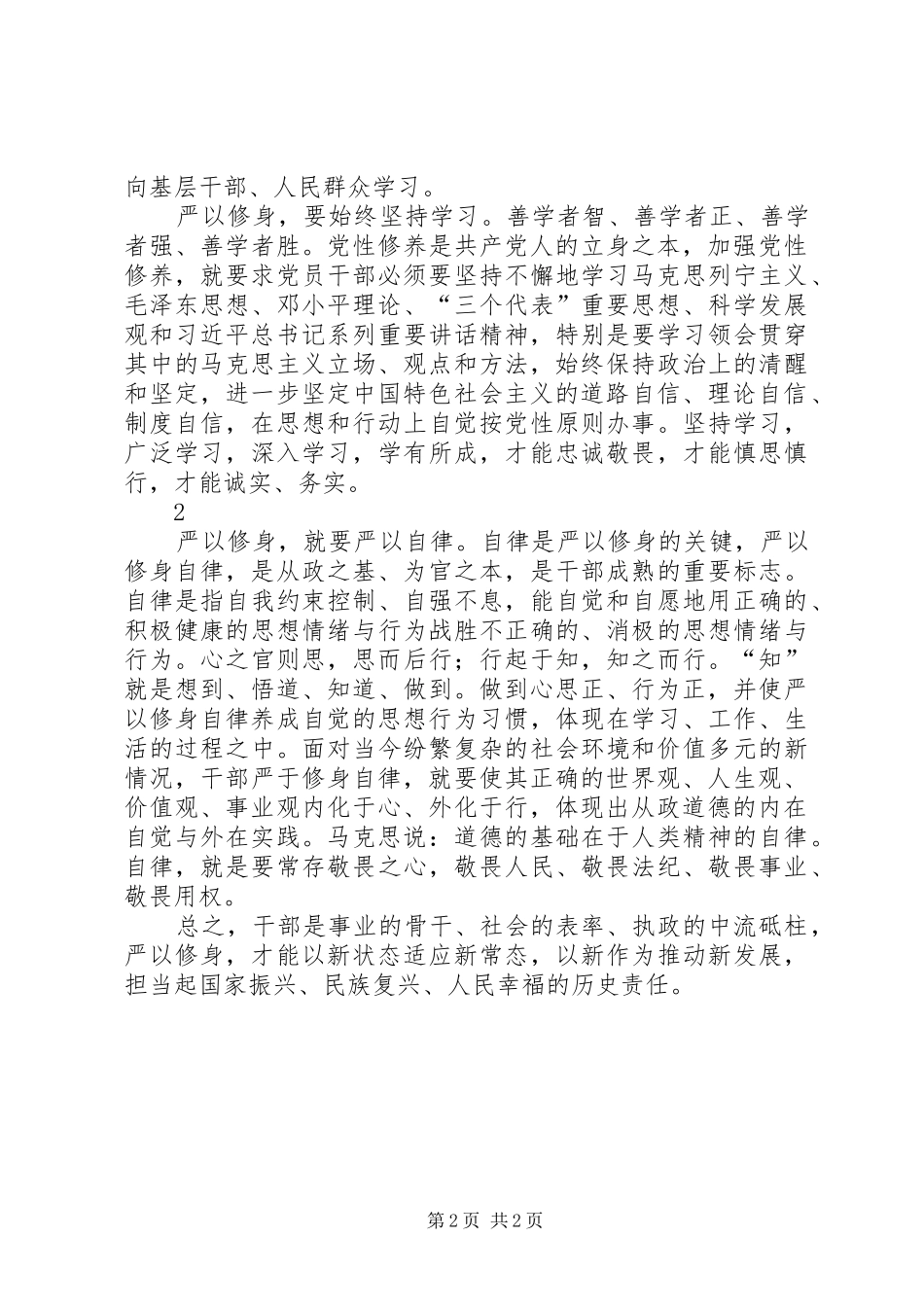 “严以修身”心得体会 _第2页