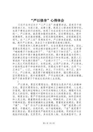 “严以修身”心得体会 