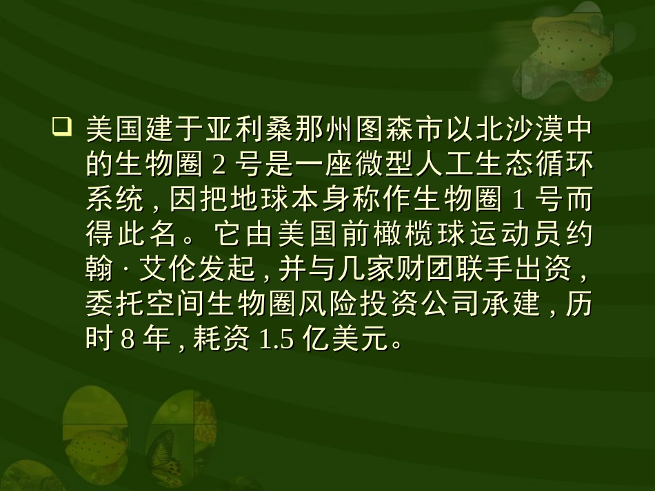 科学·技术·社会-生物圈Ⅱ号-(5)_第2页