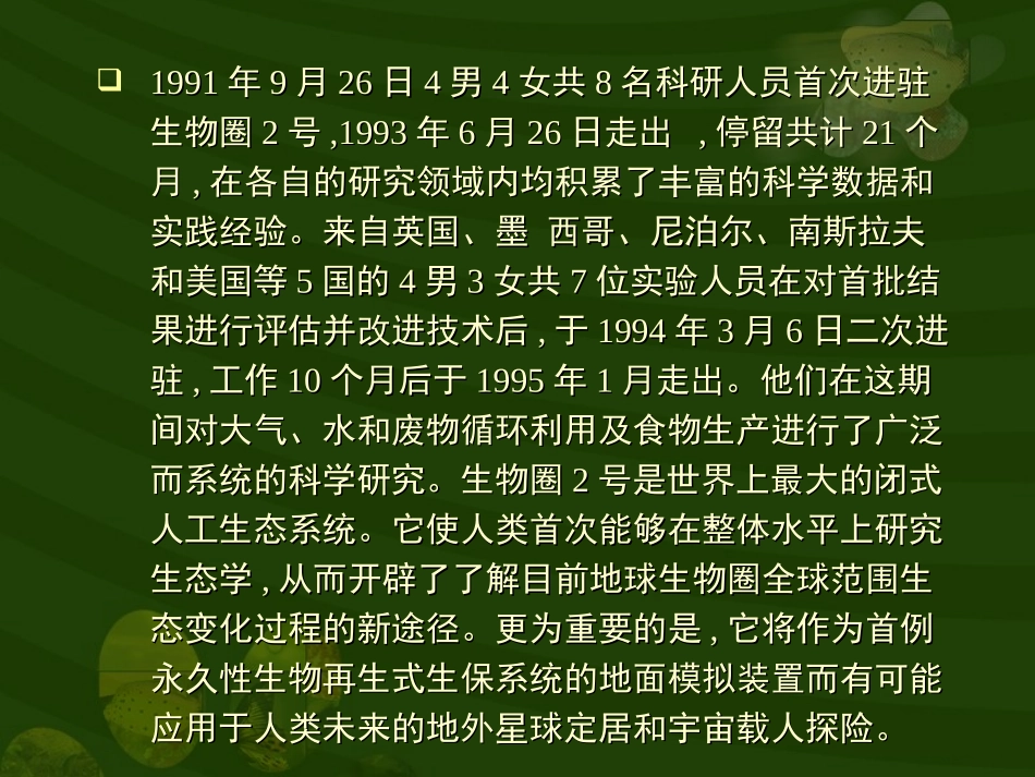 科学·技术·社会-生物圈Ⅱ号-(5)_第3页