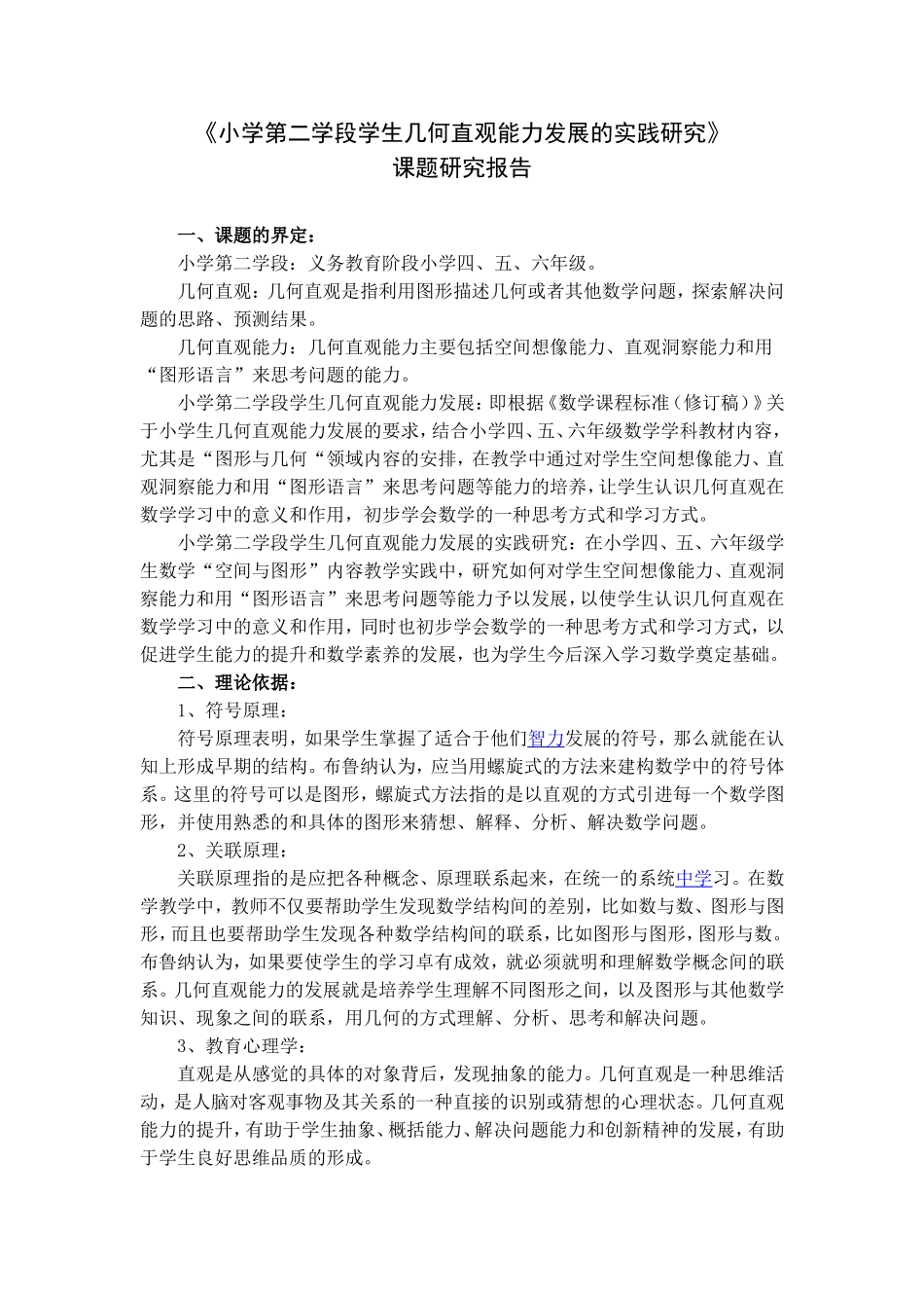 小学第二学段学生几何直观能力发展的实践研究_第1页