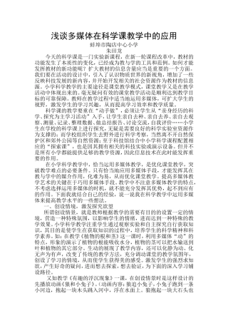 多媒体设施在小学科学课中的运用