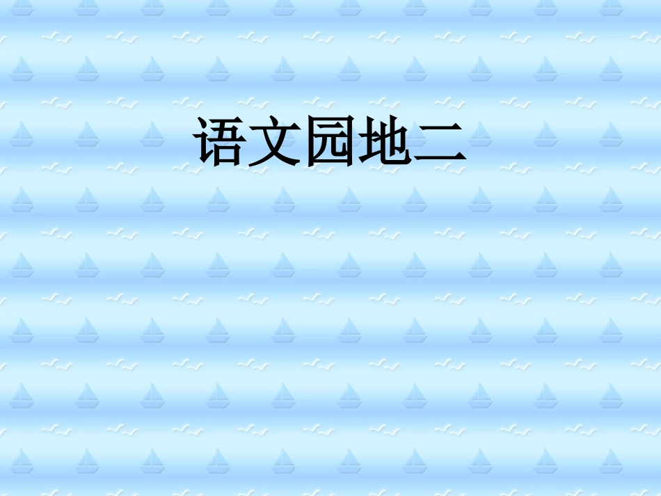 人教版小学语文二年级上册《语文园地二》课件_第1页
