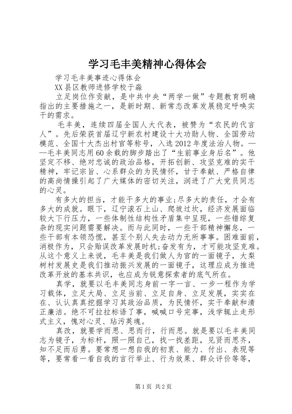 学习毛丰美精神心得体会 _第1页