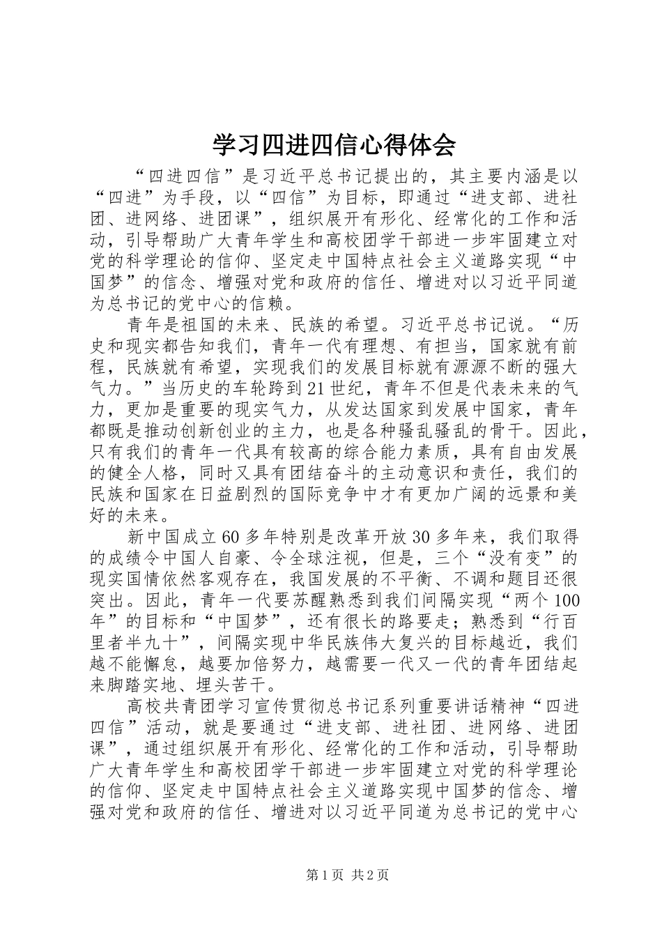 学习四进四信心得体会 _第1页