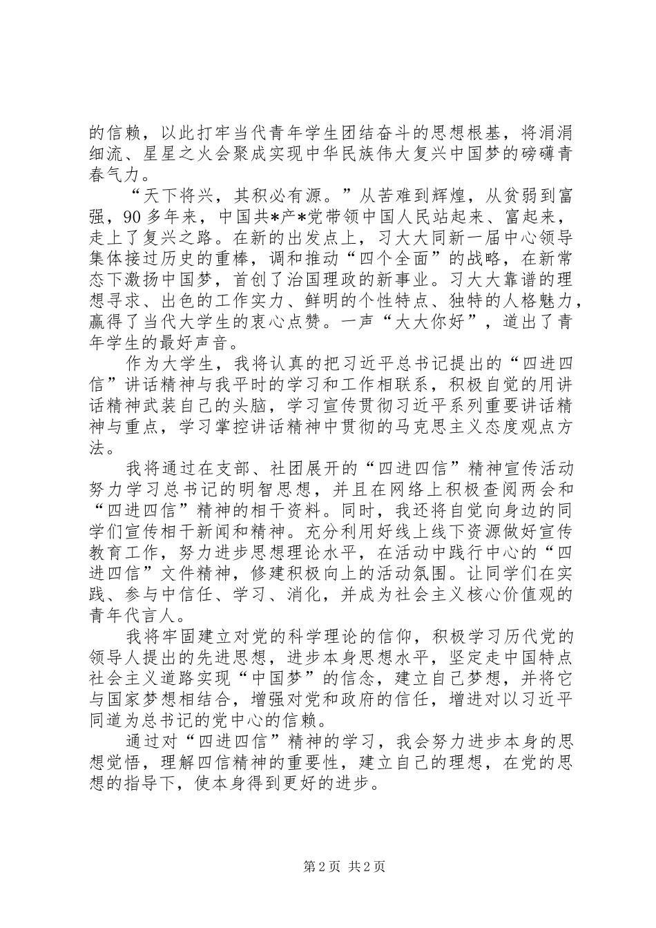 学习四进四信心得体会 _第2页