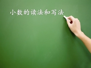 小数的读法和写法