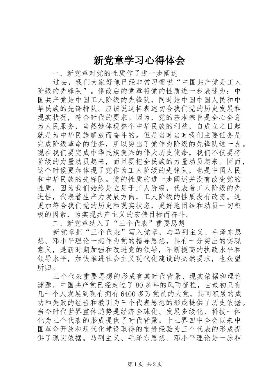 新党章学习心得体会 _第1页