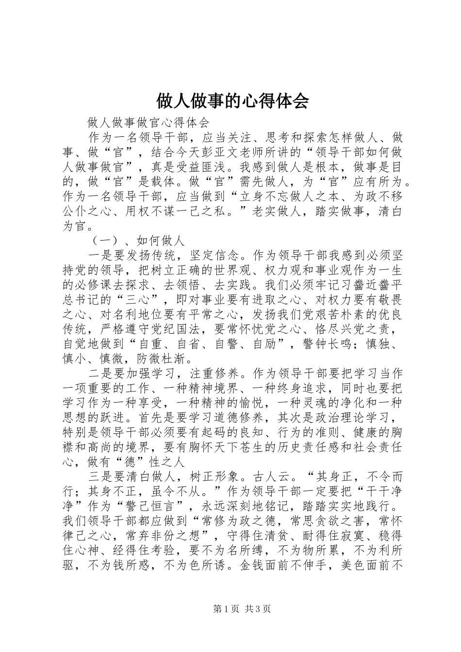 做人做事的心得体会 _第1页