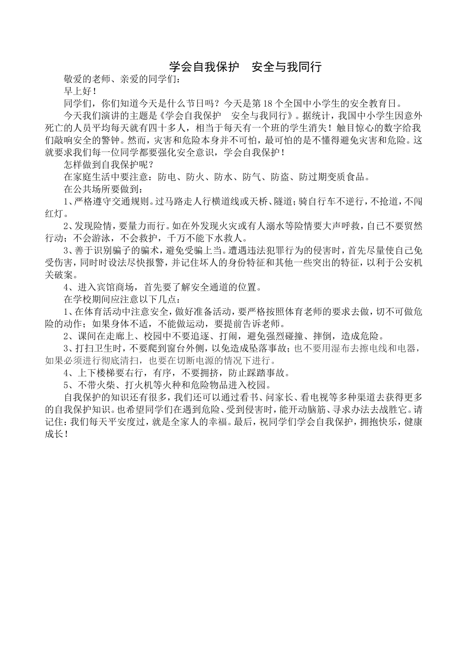 国旗下演讲学会自我保护_第1页