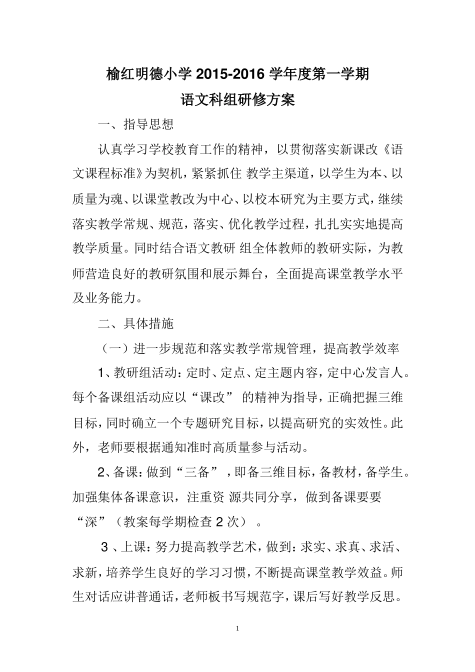 榆红明德小学2015年秋季语文科组研修方案_第1页