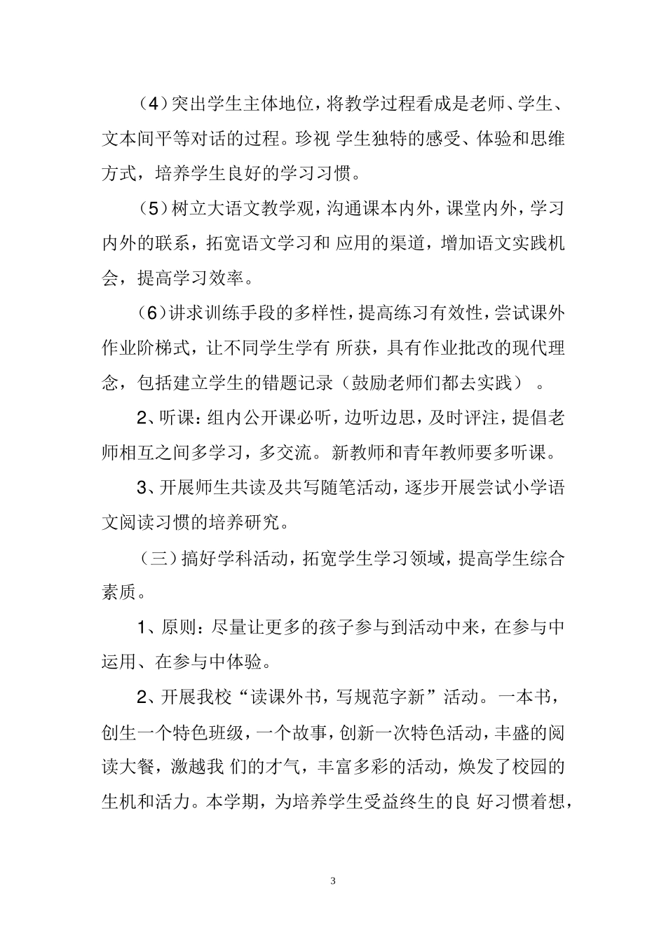 榆红明德小学2015年秋季语文科组研修方案_第3页