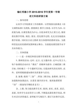 榆红明德小学2015年秋季语文科组研修方案