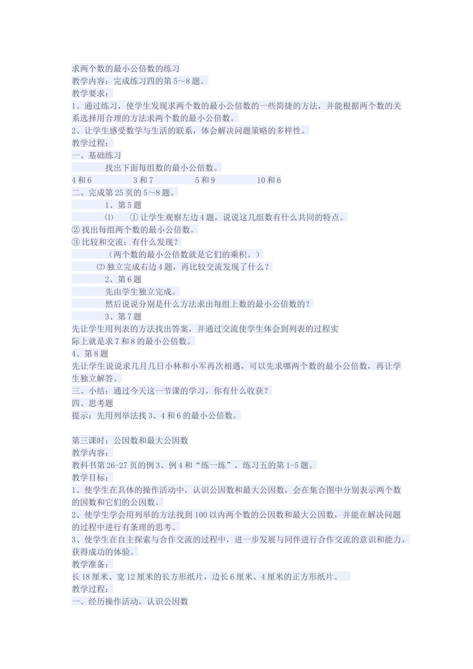 常村镇实验学校-许亚琼-求两个数的最小公倍数的练习_第1页