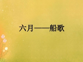 《六月——船歌》课件