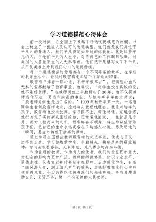 学习道德模范心得体会 
