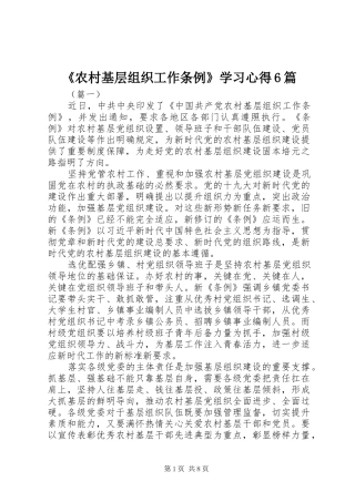 《农村基层组织工作条例》学习心得6篇