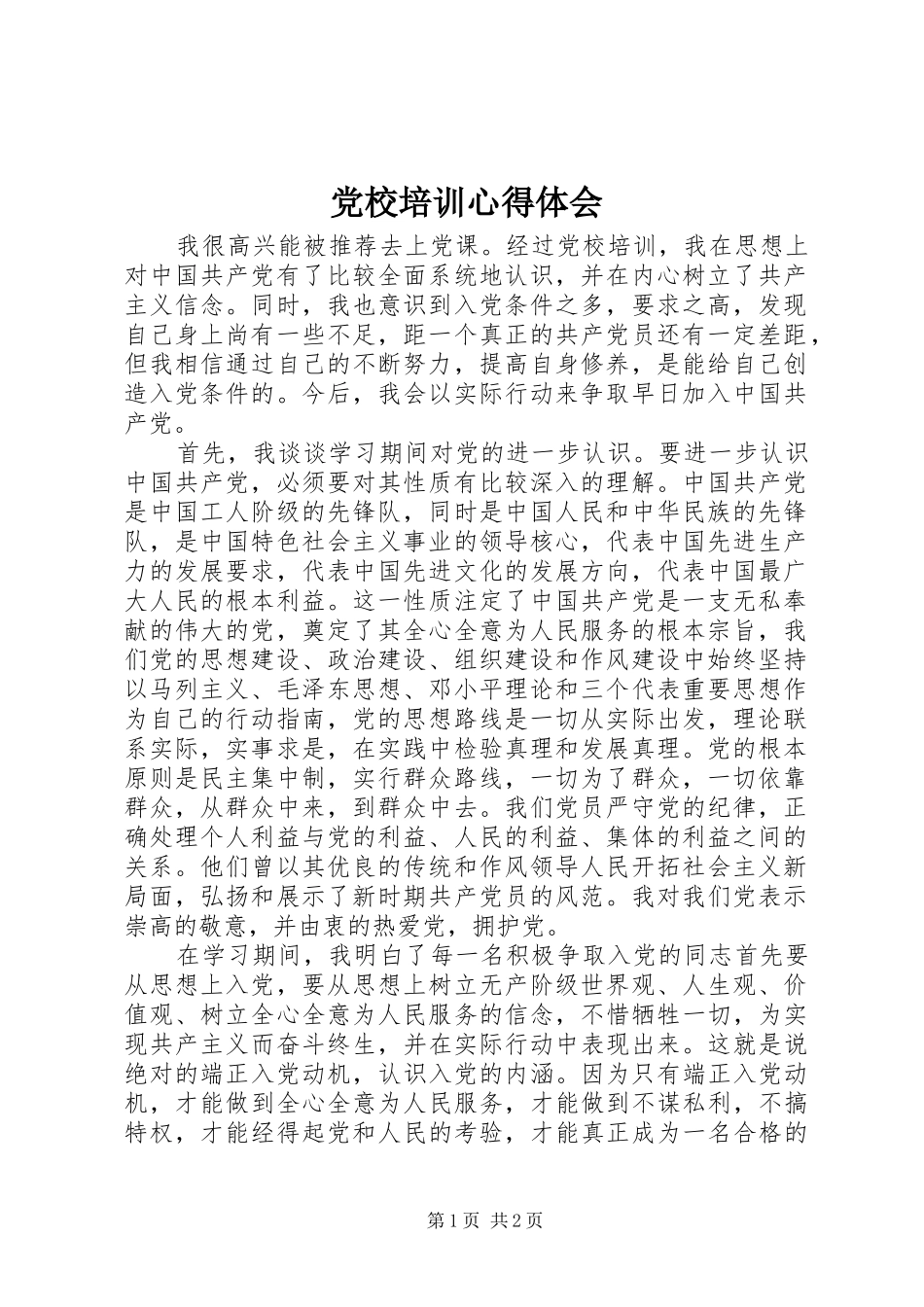 党校培训心得体会 _第1页