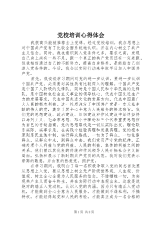 党校培训心得体会 