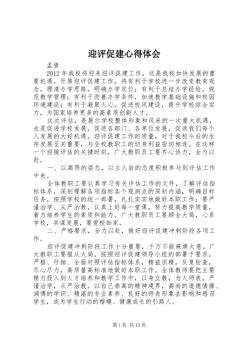 迎评促建心得体会 _第1页