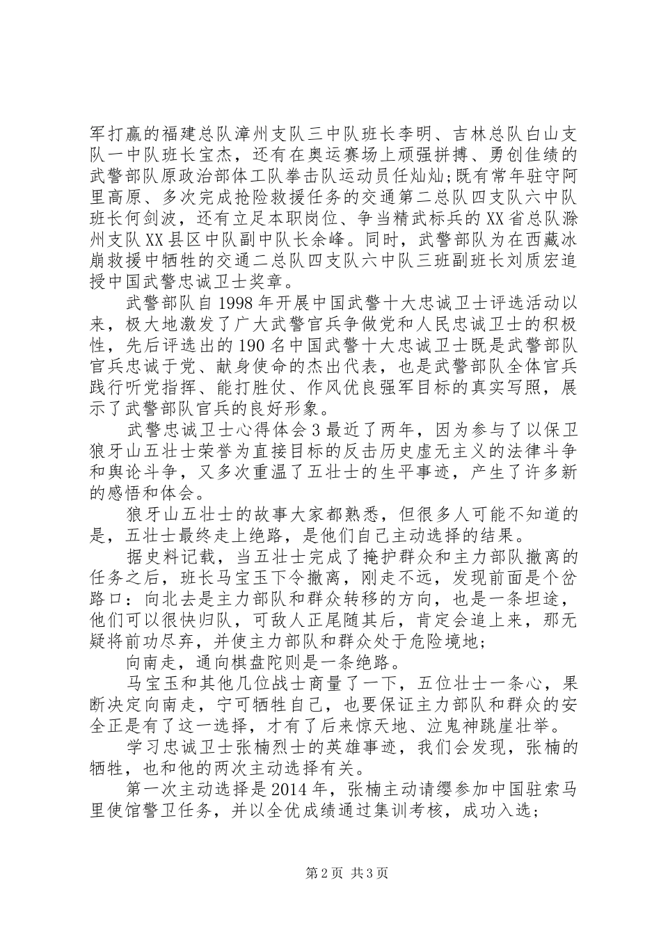 武警忠诚卫士心得体会6篇_第2页