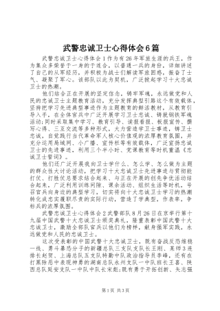 武警忠诚卫士心得体会6篇