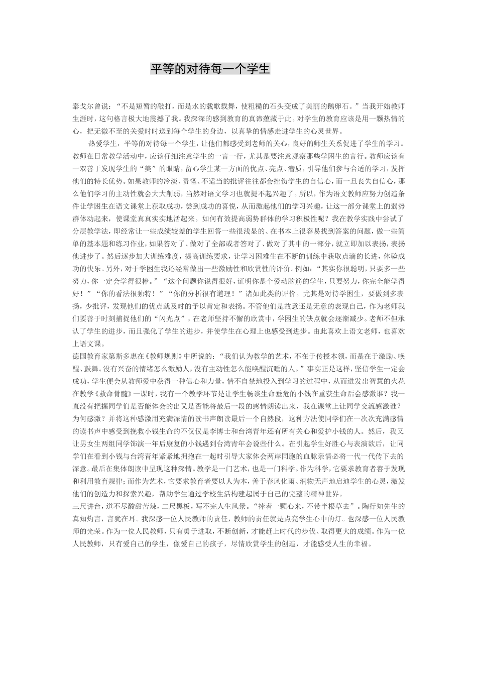 平等的对待每一个学生_第1页